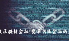 普瑞缇区块链金融：变革传统金融的新力量