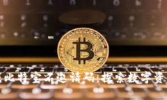 区块链游戏比特宝石邀请码：探索数字资产的新