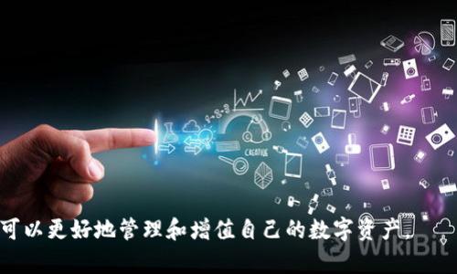   如何将TP钱包的资产导入到IM钱包的详细指南 / 
 guanjianci TP钱包, IM钱包, 钱包导入, 加密货币 /guanjianci 

一、引言
随着加密货币市场的崛起，越来越多的用户开始使用不同类型的钱包来储存和管理他们的数字资产。其中，TP钱包和IM钱包都是非常流行的选择。TP钱包是一种去中心化的钱包，支持多种数字资产，同时具有较高的安全性和使用便捷性。而IM钱包则是一款功能强大的数字资产管理工具，方便交易和资产管理。对于一些用户来说，可能希望将他们在TP钱包中的资产导入到IM钱包中，以便更好地管理和交易。因此，本文将为您详细介绍如何将TP钱包的资产导入到IM钱包的步骤和注意事项。

二、准备工作
在开始导入之前，您需要进行一些准备工作，以确保整个过程顺利进行：
ul
    li确保您已经下载并安装了IM钱包，并完成了注册和登录。/li
    li确认您在TP钱包中的可用资产，以及相关的私钥或助记词。/li
    li确保您备份好TP钱包的私钥或助记词，以防万一。丢失这些信息可能导致资产无法找回。/li
    li了解IM钱包的导入功能和可支持的数字资产类型，以确保您的资产可以被成功导入。/li
/ul

三、导入步骤详解
接下来，我们将详细介绍将TP钱包的资产导入到IM钱包的具体步骤：

h4步骤1：获取TP钱包的私钥或助记词/h4
首先，您需要打开TP钱包，找到您想要导入到IM钱包的数字资产。接着，进入该资产的详细页面，找到“私钥”或“助记词”的选项。根据提示将其导出并进行备份，确保在这一步中仔细操作，以免信息错误导致资产丢失。

h4步骤2：打开IM钱包进行导入/h4
成功获取到TP钱包的私钥或助记词后，接下来打开IM钱包，找到“导入钱包”或“添加资产”的选项。根据IM钱包的界面，通常会有一个专门的导入功能，点击进入即可。

h4步骤3：选择导入方式/h4
在IM钱包的导入界面上，您将看到不同的导入方式选项。一般情况下，IM钱包会允许你以私钥或助记词的方式进行导入。选择您希望使用的方式，输入在TP钱包中获取到的私钥或助记词，然后点击“导入”或“确认”。

h4步骤4：确认导入成功/h4
导入完成后，IM钱包会提示您导入是否成功。此时，您可以查看IM钱包中是否显示出您的资产。如果显示正常，那么你的TP钱包资产已经成功导入到IM钱包中。您可以开始使用IM钱包进行资产管理和交易。

四、注意事项
在导入TP钱包资产到IM钱包的过程中，有几个注意事项需要提醒用户：
ul
    li**安全性**：在导入过程中，务必确保您的私钥或助记词的安全。不建议将其随意分享或存储在不安全的位置。/li
    li**网络环境**：确保在稳定的网络环境下进行导入，避免因为网络延迟或故障导致导入不成功。/li
    li**账户安全**：对IM钱包账户的安全性进行必要的保护，例如开启双重认证和设置强密码。/li
    li**技术支持**：如果在导入过程中遇到任何问题，可以联系IM钱包的技术支持或查阅相关的帮助文档。/li
/ul

五、常见问题解答

h4问题1：在导入过程中，我该如何确保我的私钥和助记词安全？/h4
在加密货币的世界中，确保您的私钥和助记词安全是非常关键的一步。以下是几条建议：
ul
    li**离线存储**：最好将私钥和助记词写下并储存在安全不易被窃取的地方，例如保险箱或防火材料中。/li
    li**尽量避免云存储**：不建议将私钥和助记词存储在云端或社交媒体上，这可能导致信息被黑客获取。/li
    li**使用硬件钱包**：对于大额资产，考虑使用硬件钱包来增强安全性。硬件钱包是专门设计来储存私钥的设备，可以有效防止在线风险。/li
/ul

同时，进行导入操作时，也最好在一个安全的环境中进行，避免在公共Wi-Fi下操作。在输入私钥和助记词时，确保旁边没有他人在窥视您的屏幕。

h4问题2：如果导入失败，我该怎么办？/h4
导入失败可能是由于多种原因导致的，包括信息填写错误、网络问题或者钱包版本不兼容等。以下是一些解决方案：
ul
    li**检查信息**：再次检查您输入的私钥或助记词，确保其完整且无误。如果有空格或字符遗漏，导入会失败。/li
    li**网络测试**：确保您的网络连接正常，尝试切换到其他网络进行导入。/li
    li**更新软件**：确保您使用的IM钱包是最新版本，旧版本可能存在bug或者不支持新类型的资产。/li
    li**联系支持**：如果以上方法都无法解决问题，可以考虑联系IM钱包的客服支持，提供详细的错误信息，他们会帮助您进行诊断。/li
/ul

h4问题3：导入后，我应该如何管理在IM钱包中的资产？/h4
导入后，有几个步骤可以帮助您更好地管理在IM钱包中的资产：
ul
    li**资产查看**：定期查看您的资产，以确保其始终在正确的余额范围内，并监控交易活动。/li
    li**设置提醒**：可以设置价格提醒，当某个资产达到您的预设价格时，及时进行操作。/li
    li**选择合适的交易策略**：根据市场情况制定相应的交易策略，例如长期持有、逐步买入等。/li
    li**备份钱包**：定期对IM钱包进行备份，以防设备丢失或其他原因导致的资产损失。/li
/ul

在IM钱包中，您可以随时查看资产信息、进行买卖交易或者进行转账等操作。还可以学习相关的交易知识，以便作出更加科学的投资决策。

h4问题4：TP钱包和IM钱包的功能有哪些区别？/h4
TP钱包和IM钱包各有其优缺点，适合不同用户的需求：
ul
    li**功能性**：TP钱包更侧重于多链支持和去中心化交易，而IM钱包搭载更多的管理工具和实用功能，例如实时数据分析和交易策略设定。/li
    li**用户界面**：IM钱包的用户界面相对友好，适合初学者使用，而TP钱包的一些功能可能对于新手来说比较复杂。/li
    li**资产支持**：TP钱包支持更多的币种和链，而IM钱包虽然支持的币种相对较少，但提供了更为稳定的交易和操作体验。/li
        li**安全性**：TP钱包更强调去中心化，用户资产完全自主管理，而IM钱包则会涉及到一些中心化功能，但其安全性也非常高。/li
/ul

因此，根据个人需求选择相应的钱包非常重要。了解每个钱包的功能和特点，能够帮助用户在适当的场景下选择最适合自己的工具。

六、结论
将TP钱包的资产导入到IM钱包中并不是一件复杂的事情，只要按照正确的步骤进行操作，确保信息安全，您就可以顺利地完成导入过程。在加密货币的世界里，资产的管理至关重要，通过选择合适的钱包和掌握相关操作，您可以更好地管理和增值自己的数字资产。