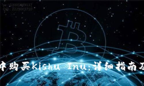 如何在TP钱包中购买Kishu Inu：详细指南及常见问题解答
