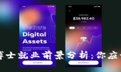 区块链金融博士就业前景分析：你应该知道的一