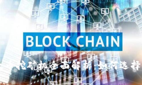 云币网以太币挖矿机全面解析：如何选择与使用指南