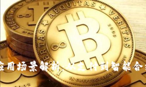区块链金融应用场景解析：从支付到智能合约的全面探索