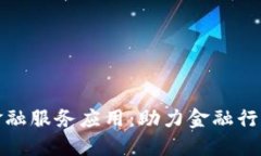 推进区块链金融服务应用：助力金融行业数字化