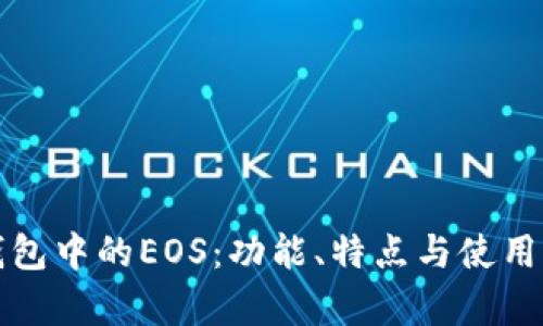 TP钱包中的EOS：功能、特点与使用解析