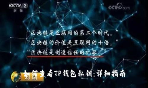 如何查看TP钱包私钥：详细指南