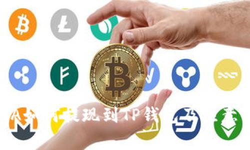 LUNA如何提现到TP钱包及注意事项