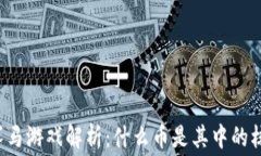 区块链赛马游戏解析：什么币是其中的核心资产
