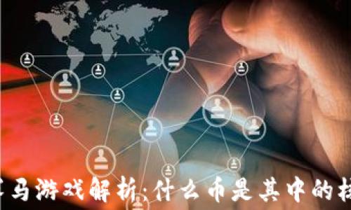 
区块链赛马游戏解析：什么币是其中的核心资产？