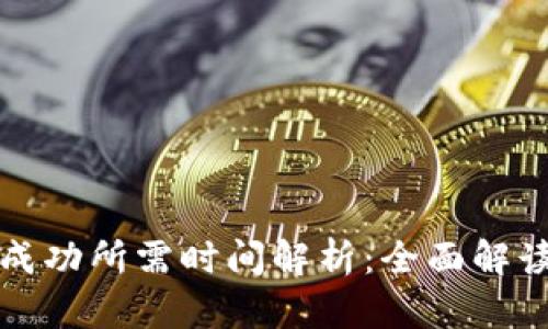 TP钱包兑换成功所需时间解析：全面解读与实用指南