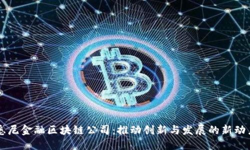 悉尼金融区块链公司：推动创新与发展的新动力