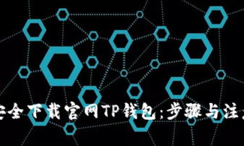 如何安全下载官网TP钱包：步骤与注意事项
