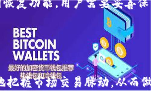 
  如何在TP钱包中查看币种K线图/  

关键词
 guanjianci TP钱包, K线图, 加密货币, 数字资产/ guanjianci 

引言
随着加密货币市场的不断发展，越来越多的投资者开始关注数字资产的交易动态。对于如何把握市场趋势，K线图成为了一项重要的工具。TP钱包作为一款流行的加密货币钱包，不仅支持多种数字资产的存储与管理，还提供了简洁易用的K线图展示功能。本文将详细介绍如何在TP钱包中查看币种K线图，以及相关的使用技巧。

什么是K线图
K线图，又称蜡烛图，是金融市场中广泛使用的一种图表工具，通过绘制一段时间内的开盘价、最高价、最低价和收盘价，向投资者展示市场价格运动的情况。每根K线代表一个时间周期（如1分钟、5分钟、1小时等），并包含四个重要的信息：开盘价、收盘价、最高价和最低价。使用K线图可以帮助投资者分析市场趋势，判断买入或卖出的时机。

TP钱包中K线图的优势
TP钱包提供的K线图功能具备多个优势。首先，TP钱包界面简洁，用户友好，即使是新手用户也能快速上手。其次，TP钱包支持多种时间周期的K线图，用户可以根据自己的交易策略选择合适的时间范围。此外，TP钱包的K线图还可以结合市场深度、成交量等信息，为用户提供更全面的交易视角。最后，TP钱包的K线图数据实时更新，确保用户获得最新市场信息。

如何在TP钱包中查看K线图
在TP钱包中查看K线图的步骤相对简单，以下是详细的操作步骤：
ol
  listrong下载并安装TP钱包/strong – 首先，用户需要在App Store或Google Play下载并安装TP钱包应用。/li
  listrong注册或登录账户/strong – 打开应用后，注册新账户或登录已有账户。/li
  listrong选择币种/strong – 在主界面上，用户可查看自己持有的各种币种，选择想要查看K线图的币种。/li
  listrong进入交易界面/strong – 点击所选币种后，进入其交易界面。/li
  listrong查看K线图/strong – 找到K线图选项，点击查看。用户可以通过选择不同的时间周期，调整K线图的显示方式。/li
/ol
以上步骤完成后，用户将能在TP钱包中查看所选择币种的K线图，并依此进行交易决策。

分析K线图时需注意的事项
在分析K线图时，有几个重要的因素需要用户注意：
ol
  listrongK线形态/strong – 不同的K线形态代表不同的市场情绪。如多头蜡烛（实心绿色或白色）表示买方强势，而空头蜡烛（实心红色或黑色）则表示卖方强势。了解这些基本形态有助于投资决策。/li
  listrong成交量/strong – K线图通常与成交量图结合分析，成交量的变化可以帮助用户确认趋势的强度。高成交量一般意味着市场情绪强烈。/li
  listrong支撑与阻力位/strong – 从K线图中可以找出潜在的支撑与阻力位，这些点位通常是价格反转或调整的重要位置。/li
  listrong时间周期/strong – 不同时间周期的K线图会显示出不同的市场趋势，短期K线图适合快速交易，而长期K线图则适合抓住大的市场趋势。/li
/ol

可能的相关问题

1. 什么是加密货币的基本面分析与技术面分析？
在交易加密货币时，投资者通常会依据基本面分析和技术面分析来做出决策。基本面分析主要关注供应、需求、项目的技术创新及团队实力等因素，通过这些因素判断资产的内在价值。而技术面分析则更多依赖于图表和指标，如K线图，帮助投资者分析价格走势和市场情绪。
strong基本面分析的关键要素包括：/strong
ul
  li项目白皮书：分析项目的技术特性和市场潜力。/li
  li团队背景：项目团队的实力和信誉。/li
  li市场需求：解决的问题及目标市场的规模。/li
/ul
strong技术面分析则重点分析：/strong
ul
  liK线图与趋势线：观察历史价格走势以预测未来走向。/li
  li技术指标：如MACD、RSI等，通过数学模型辅助判断买卖时机。/li
  li市场情绪：通过K线图形态、成交量等把握市场心理。/li
/ul
两者结合使用，能帮助投资者更全面地理解市场。

2. TP钱包支持哪些币种的K线图查看？
TP钱包作为多币种钱包，支持查看多种加密货币的K线图。用户可以在TP钱包中查看包括比特币（BTC）、以太坊（ETH）、莱特币（LTC）、Ripple（XRP）、BCH等主流币种的K线图。此外，TP钱包还支持一些新兴的、项目潜力较大的代币。具体支持的币种可能会因市场变化而有所更新，用户在使用前可以在TP钱包的界面中查看最新信息。

3. 如何利用K线图进行投资决策？
利用K线图进行投资决策需要综合考虑多个因素。首先，投资者需要学会读懂K线图形态。例如，当市场出现底部双重形态时，可能预示着价格反转可供入场；而头肩顶形态则可能预示着反转向下。
其次，结合成交量分析能力是非常重要的。若K线图出现上涨同时配合较高的成交量，则说明该趋势较为可靠。反之，若成交量较低，表明反弹不具备一定力度，投资者需谨慎。
再者，K线图也需要与其他技术指标相结合使用，例如相对强弱指数（RSI）、移动平均线（MA）。通过综合分析多个指标可以提高决策的准确性。
最后，止损和止盈策略非常重要，K线技术分析能帮助设定合理的止损 、止盈的位置，保护资金的同时也把风险控制在合理范围内。

4. TP钱包如何保障用户的资金安全？
TP钱包在保障用户资金安全方面采取了多种措施。首先，TP钱包支持私钥本地存储，用户的私钥不会上传至网络，减少被黑客攻击的风险。其次，TP钱包提供了助记词恢复功能，用户需要妥善保管助记词以便在设备丢失时追溯资金。此外，TP钱包定期进行安全审计，确保钱包软件安全性。
另外，TP钱包还有内置的安全提醒功能，用户在进行资产转账时，会提示用户确认地址和数额，避免因地址错误或诈骗而导致资产损失。
综上，TP钱包通过多种机制保障用户的数字资产安全，用户使用时也需保持警惕，不要随意分享自己的私钥和助记词，定期进行账户安全设置的调整。

结论
TP钱包作为一款可靠的数字货币钱包，不仅提供了便捷的资产存储功能，也为用户提供了强大的K线图显示与分析工具。通过合理利用K线图，投资者可以更加清晰地把握市场交易脉动，从而做出更符合自身风险承受能力的投资决策。同时，在使用TP钱包时，用户还需重视资产安全，确保在一个安全的环境下完成交易。