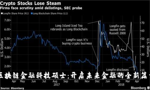 区块链金融科技硕士：开启未来金融的全新篇章