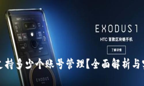 TP钱包支持多少个账号管理？全面解析与实用指南