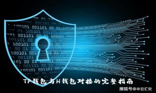 TP钱包与H钱包对接的完整指南