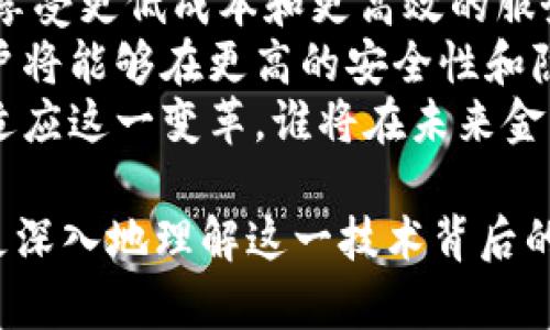 biao ti/biao ti区块链发明金融风暴/biao ti  
区块链,金融科技,加密货币,去中心化/guanjianci  

在瞬息万变的现代金融市场上，区块链似乎已成为一种全新的力量，其影响力和潜力不断被揭示。自从比特币在2009年问世以来，区块链技术便成为了金融科技领域的革命性发明。无论是传统银行、投资机构，还是普通用户，区块链技术都在深刻地改变着他们的运营模式和思考方式。本文将深入探讨区块链的发明如何引发金融风暴，以及它给金融市场带来的深远影响和潜在问题。

区块链的基本概念
区块链是一种分布式账本技术，基本理念是通过去中心化的方式来实现信息和数据的透明、安全和不可篡改。传统的金融系统往往依赖于中央机构（如银行和信用卡公司）来处理交易，而区块链则通过网络中多个节点共同确认交易，从而消除对中介的依赖。每一笔交易都会被打包成区块，并每隔一段时间链接成链，实现数据的透明共享和保护。

区块链技术的影响
区块链技术在金融领域的影响可以说是多方面的。首先，它使得交易更加高效和快捷。通过智能合约的使用，交易可以实现自动执行，从而缩短了交易时间。其次，区块链增强了安全性，因为数据是分布式存储的，不易被黑客攻击或者篡改。此外，区块链还提升了透明度，所有的交易记录公开可查，极大地降低了舞弊的风险。

金融风暴的起因
金融风暴的起因与多个因素密切相关。首先是全球金融危机的余波，许多人对传统金融机构失去了信任，开始寻求替代方案。其次，加密货币的兴起，如比特币、以太坊等，使得大众对区块链技术的关注程度迅速提升。此外，金融科技行业的快速发展也使得传统金融机构不得不面临竞争压力，进而推动它们采用区块链等新兴技术。

区块链在金融领域的应用案例
在金融行业，已经有大量的公司和机构在尝试将区块链技术应用于实际操作中。例如，Ripple是一种专注于国际汇款的区块链解决方案，能够大幅降低汇款成本并提高速度。此外，许多大型银行如摩根大通和汇丰银行也在积极探索区块链技术在内部结算和交易中的应用，以提升效率和透明度。

潜在的问题及挑战
虽然区块链技术带来了诸多优势，但在实际应用中也面临一些重要的挑战。其中之一是技术的可扩展性。随着交易量的增加，如何保持网络的高效性和安全性是一个亟待解决的问题。此外，监管问题也亟需明确，大多数国家仍在摸索如何对待区块链和加密货币等新兴事物，如何在保护用户权益的前提下促进技术发展。

未来展望
展望未来，区块链技术在金融行业仍将继续演进和创新。随着技术的成熟和应用场景的不断拓展，我们可以期待更加高效、安全和透明的金融服务。传统金融机构也逐渐意识到，与其抵制区块链，不如与之合作，共同探索新的商业模式和发展机遇。

### 问题一：区块链如何提高金融交易的效率？
区块链技术在提高金融交易效率方面的作用主要体现在几个方面。首先，去中心化的特性使得交易可以直接在参与者之间完成，消除了中介步骤，极大减少了交易时间。这种交易的即时性对于股票、债券等金融工具的交易变得尤其重要。
其次，智能合约的引入使得交易具有自动化执行的能力。当满足特定条件时，合约将自动执行，减少了人工干预和审核的需求。这种转变不仅加快了交易速度，还降低了出错的概率，从而提高了整个金融市场的效率。 
最后，区块链的透明性和安全性保证了交易数据的真实可靠，借助去中心化的方式维护数据的不可篡改性，金融机构能够快速核实交易双方的信誉，进一步加快了交易审批的过程。在此背景下，区块链的应用将为用户、企业及金融机构带来前所未有的便利。 

### 问题二：区块链技术对传统一金融机构的影响是什么？
区块链技术对传统金融机构的影响是深远的，首先在业务模式上，许多金融机构与科技公司合作，将区块链技术集成到自身业务中，以此提高效率和降低成本。其次，许多银行开始尝试通过区块链技术提升客户体验，比如，通过分布式账本实现跨境支付的即时性，消除高昂的手续费和交易时间延迟。”
而在风险管理方面，区块链也为银行提供了更好的数据分析能力，通过追踪所有交易的根源，银行能够更精准地评估信用风险和市场风险。这一切都让传统银行意识到，若不及时适应区块链技术，它们可能会被市场淘汰。因此，许多传统金融机构纷纷加大研究投入，积极探索与区块链的结合，推动业务转型。

### 问题三：区块链如何解决金融欺诈问题？
区块链技术凭借其透明性、不可篡改性和分布式特性，有效地解决了金融欺诈问题。首先，所有的交易记录都保存在一个公共账本上，任何人都可以访问并验证这些记录，这种透明性大大降低了舞弊的可能。金融欺诈往往逃避传统的审计和监管，而区块链提供了一种新的方式来提高可追溯性，金融机构能够实时监控并审核每一笔交易，从而防范潜在的欺诈行为。
其次，区块链技术的节点分布式系统使得欺诈行为更难以藏匿，恶意整改一笔交易记录的难度大大加大，继而能形成一种有效的威慑，防止金融欺诈事件的发生。此外，区块链支持的智能合约可以设定条件或规则，比如在检测到交易异常时自动冻结账户，进一步增强了防控能力。在这一背景下，区块链技术无疑为金融服务的安全性提供了重要支持。

### 问题四：区块链的普及将如何影响未来金融的形态？
区块链技术的普及对未来金融的形态将产生革命性的影响，它将推动金融行业朝着去中心化和自我管理的方向发展。未来，个人可以通过区块链技术直接参与到金融服务当中，享受更低成本和更高效的服务。传统金融中介的壁垒将被打破，用户将拥有更多的选择和自主权。
同时，区块链也极有可能引领金融市场的全球化。因为区块链本质上是跨国界的，用户可以通过这种方式轻松进行跨境交易和投资。此外，借助数字身份和去中心化身份验证，客户将能够在更高的安全性和隐私下进行金融服务，改变信息管理的方式。
总结而言，区块链的普及将创造一个更具民主化、透明度和安全性的金融生态系统，未来的金融服务将变得更加灵活、高效和以用户为中心。随着技术的不断发展，谁能够更好地适应这一变革，谁将在未来金融竞争中占据优势。

上述内容详细阐述了区块链如何引发金融风暴以及其在未来金融市场中的潜力与挑战，强调了区块链在当今金融环境中的核心价值。通过与金融领域相关的问题探讨，让读者更深入地理解这一技术背后的意义和潜在影响。