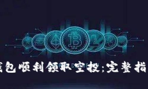 如何通过TP钱包顺利领取空投：完整指南与实用技巧