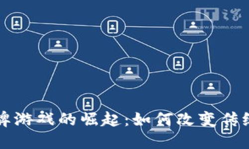 区块链棋牌游戏的崛起：如何改变传统游戏产业