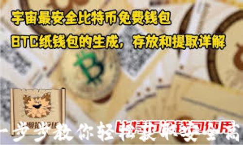 
TP钱包安装操作教程：一步步教你轻松获取安全高效的数字资产管理工具