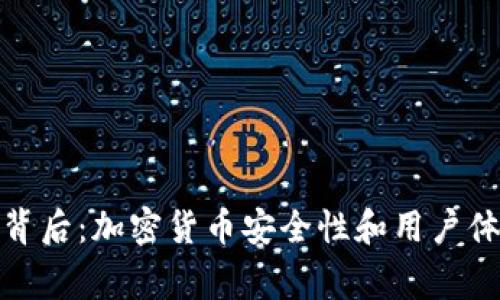 TP钱包关闭的背后：加密货币安全性和用户体验的双重审视