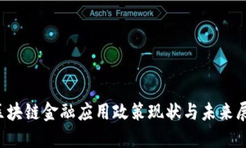  区块链金融应用政策现状与未来展望