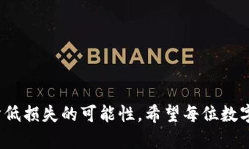 jiaotitp钱包币转错了可以申诉吗？/jiaoti  
tp钱包, 币转错, 申诉, 数字货币/guanjianci  

在数字货币迅猛发展的今天，钱包的使用变得越来越普遍，尤其是像TP钱包这样广受欢迎的移动端数字资产管理工具。然而，随着用户的不断增多，数字货币的交易失误，尤其是转账错误的事件也时有发生。那么，如果用户在TP钱包中不小心将币转错了，是否能够进行申诉呢？这个问题是许多新手用户十分关心的，接下来，我们就围绕这一问题进行深入探讨。

1. TP钱包基本介绍
TP钱包，是一款能够支持多种数字货币的综合性钱包应用。它不仅支持主流币种如比特币、以太坊等，还能存储多种ERC20、EOS等链上的数字资产。TP钱包通过高效安全的加密技术保障用户的资产安全，同时为了方便用户的使用，TP钱包提供了一系列便捷的功能，例如一键转账、兑换、投资理财等。因此，TP钱包的用户群体持续扩大，但与此同时，与其相关的错误转账问题也呈上升趋势。

2. 数字货币转账的不可逆性
在区块链技术的基础上，数字货币的转账具备不可逆性。当用户在TP钱包中进行转账操作时，这一交易会被记录在区块链上，任何一方都无法主动撤销或更改交易信息。如果你误将币转给了错误的地址，由于区块链的特性，这一交易无论是从技术上还是从功能上都无法被回滚。换句话说，转错币就意味着很有可能会造成资产的损失，这是每位数字货币用户都需要时刻铭记的基本常识。

3. 申诉是否可行？
针对用户误转币的情况，我们首先要明确的是，区块链的特性导致了转账的不可逆性。但是，TP钱包作为一个服务平台，虽然无法直接干预区块链上的交易，但在某些情况下，用户仍然可以尝试提出申诉。
如果你发现转账错误，通常可以通过以下几种方式寻求帮助：
ul
    listrong查看转账记录：/strong确认该笔转账是否已经完成，以便后续的申诉处理。/li
    listrong联系客服：/strong向TP钱包的官方客服反馈问题，提供相关的交易哈希等信息，查看是否可以通过客服的渠道联系错误地址的持有人。/li
    listrong社交媒体求助：/strong如果客服的回复时间较长，可以在TP钱包的社交媒体平台上寻求帮助，很多时候会获得即时的帮助。/li
/ul
不过，需要注意的是，无论你采取什么方式，结果都可能不会令人满意。

4. 避免转账错误的最佳实践
为了避免意外的转账错误，用户可以采取一些有效的措施来提高安全性：
ul
    listrong仔细核对转账信息：/strong在进行转账之前，务必三次确认接收方的钱包地址和转账金额，确保信息准确无误。/li
    listrong启用二次确认：/strong在TP钱包的设置中，可以开启转账的二次确认，以防止由于操作不当而导致的错误。/li
    listrong使用地址簿功能：/strong对于常用地址，可以将其保存到地址簿中，以减少输入错误的可能性。/li
/ul

5. 常见问题解答

h4Q1: TP钱包转账后可以退款吗？/h4
如上所述，由于区块链技术的特点，转账操作一旦完成就无法撤回或退款。当你在TP钱包中转币给了错误的钱包地址，这笔交易会被永久记录在区块链上，无法被修改或撤销。因此，在数字货币转账行使中，用户务必小心谨慎。

h4Q2: 怎么提交转账错误的申诉？/h4
尽管不能保证一定能够成功找回资金，但用户可以通过以下步骤尝试提交申诉：
ul
    li立即记录下该笔转账的所有信息，包括交易哈希、转账时间和金额等。/li
    li联系TP钱包的客服并描述情况，提供相关信息以帮助他们调查。/li
    li如果没有得到及时回复，可以尝试在社交媒体、社区论坛上发帖请求帮助。/li
/ul

h4Q3: 有什么方法可以恢复转错的数字货币吗？/h4
对于这类情况，用户有时可能会听到通过私钥找回资产的说法，但实际上，这种说法非常不靠谱。如前所述，区块链的不可逆性意味着只要交易已确认，将无法通过任何手段收回转错的数字货币。如果您转错了币，最佳的做法是接受损失并加强未来的安全措施。

h4Q4: 如何提高转账的安全性？/h4
提高转账安全性的最好办法就是采取足够的预防措施。如下是一些常见的方法：
ul
    li确保所有的网络连接都是安全的，避免在公共WiFi下进行交易。/li
    li定期更改钱包密码，并使用复杂度高的密码组合。/li
    li定期备份钱包的私钥、助记词等重要信息并保存在安全的地方。/li
/ul
通过以上的方法，用户可以有效降低数字货币转账错误的风险。

总结而言，数字货币交易中转账错误是一件常见且困扰用户的事情，尽管TP钱包或任何其他钱包都无法提供退款或撤回功能，但用户能够通过积极寻求帮助或采取预防措施来降低损失的可能性。希望每位数字货币使用者都能够在投资的路上，做到更加小心和谨慎。