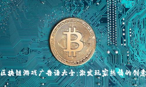 最新区块链游戏广告语大全：激发玩家热情的创意口号