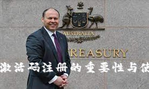 TP钱包激活码注册的重要性与使用指南