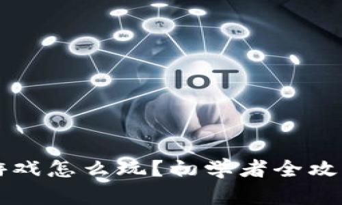 区块链网络游戏怎么玩？初学者全攻略与详细教程