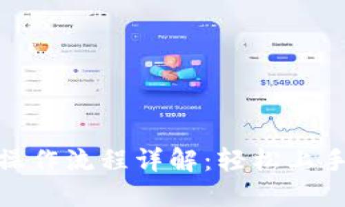 : TP钱包挖矿操作流程详解：轻松上手从入门到精通