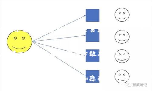 TP钱包地址泄露的安全风险及防范措施

TP钱包, 钱包地址, 数字货币安全, 钱包隐私/guanjianci

引言
在数字货币交易中，用户通常需要通过钱包地址进行交易。然而，对于许多用户来说，TP钱包地址的泄露可能尚未引起足够的重视。其实，钱包地址给别人知道了，虽然有其特定场景下的便利性，但也伴随着诸多安全隐患。本文将深入探讨TP钱包地址泄露带来的安全风险以及用户应采取的防范措施。

TP钱包和钱包地址的基本概念
TP钱包，全称为Trust Wallet，是一款智能手机上的数字货币钱包，支持多种主流公链和代币的存储及交易。用户在创建TP钱包时，会获得一个独一无二的钱包地址，用于接收和发送数字货币。钱包地址是由一串随机字符构成的，具备一定的匿名性，但并非完全隐私。

钱包地址就是您在区块链上交易的账户标识符。它是公开的，任何人都可以看到与该地址进行的交易记录。因此，虽然TP钱包地址本身并不包含用户的个人信息，但一旦地址泄露，可能会导致用户的所有资金暴露于潜在风险之中。

TP钱包地址泄露的潜在风险
钱包地址虽然是公开的），但其泄露依然会带来以下几种潜在风险：

h41. 被针对性攻击/h4
一旦他人知晓您的钱包地址，他们可能会利用社交工程进行攻击。攻击者可能会伪装成信任的联系人，诱使您透露敏感信息（如密钥、密码等）。例如，如果攻击者知道您的钱包地址，他们可以声称相应的某个交易或资产已经到达您地址，并要求您提供更多信息，以便“完成验证”。

h42. 恶意软件和钓鱼攻击/h4
一旦黑客获知您的钱包地址，他们可以通过恶意软件或钓鱼攻击，对您进行针对性的攻击。例如，他们可以向您发送假冒邮件，声称有关您钱包地址的紧急信息，诱使您点击链接并泄露您的钱包安全信息。

h43. 财产损失风险/h4
虽然钱包地址本身并不能直接导致资金被盗取，但一旦您的钱包地址泄露，其他人可以通过区块链查询到您交易的所有信息。一些不法分子可能根据这些信息推测您钱包中的资产状况，并可能通过多种途径（如社交工程、网络攻击等）企图获取您的资产。

h44. 隐私泄露问题/h4
钱包地址的泄露还可能导致用户的隐私问题。虽然区块链技术声称为交易提供匿名性，但在具备一定分析能力的情况下，第三方仍可能通过钱包地址监控您的交易动态。这对于大额交易或频繁交易的用户来说，尤其值得警惕。

保护TP钱包地址隐私的防范措施
为了有效地保护TP钱包地址隐私，用户应采取以下几种防范措施：

h41. 不随意分享钱包地址/h4
用户应当避免在社交媒体、论坛等公共平台上分享自己的TP钱包地址，尤其是在没有加密保护的情况下。相对私密的环境下与信任的人士交流是比较安全的。但即便如此，分享时也应保持警惕，避免引起不必要的误解或信任危机。

h42. 使用可增强隐私的工具/h4
用户可以考虑使用一些增强隐私的工具，例如隐私币（如Monero、Zcash等），这类数字货币提供更强的匿名性和交易隐私保护。如果用户对隐私和匿名性有较高要求，这可能是一个可行的选择。

h43. 及时更新和升级钱包软件/h4
保持TP钱包及所有关联软件的及时更新非常重要。软件更新通常会修复可能的安全漏洞和增强功能。用户应定期查看钱包的官方信息，以确保其钱包及时获得最新的安全防护措施。

h44. 开启双重验证/h4
如果TP钱包或相关平台支持双重认证（2FA），务必启用此功能。双重认证增加了额外的安全层，即使某个环节的密码被泄露，若没有物理设备或额外的身份验证，攻击者仍无法访问您的钱包。

可能相关问题
1. TP钱包地址是什么？
TP钱包地址是区块链网络交易中用于接收和发送加密货币的标识符。每个TP钱包都有一个唯一的钱包地址，由一串字母和数字组成，用户可以通过这个地址进行交易。TP钱包作为一种去中心化存储方案，可以提供用户对自己资产的完全控制。

2. 钱包地址泄露后能否恢复？
如果您的TP钱包地址已经泄露，首先要做的并不是恢复这个地址，因为地址本身无法被更改或删除，而是要采取预防措施以保护您的资产。用户可以选择迁移资产到新的钱包地址，并更新相关交易记录。此外，对于已经泄露的地址，用户应定期监控其交易活动，并采取其他保护措施，例如加强账户的安全性。

3. 如何发现钱包地址被滥用？
用户可以通过区块链浏览器监控与其钱包地址相关的交易记录。只要输入相应的钱包地址，用户就可以看到过去的交易详情和当前的余额。如果发现异常交易或资金转移，用户应当立即采取行动，如更换资产存储地址，并立即与相关平台联系以报告该问题。

4. 钱包地址的安全性有多高？
虽然TP钱包地址是公开的，但其本身的安全性并不低。是否安全主要取决于用户使用钱包的方式及采取的安全措施。用户应根据风险情况进行适当的资产分散及安全措施，确保即使钱包地址泄露，也能对其资产进行有效的保护。

结论
虽然TP钱包地址的泄露并不是直接导致损失的唯一路径，但潜在的风险依然不容忽视。用户必须提高对钱包地址安全性的认识，采取有效的措施保护资产和隐私。通过合理运用安全工具及良好的安全习惯，用户可以更加安全放心地使用TP钱包进行数字货币交易。