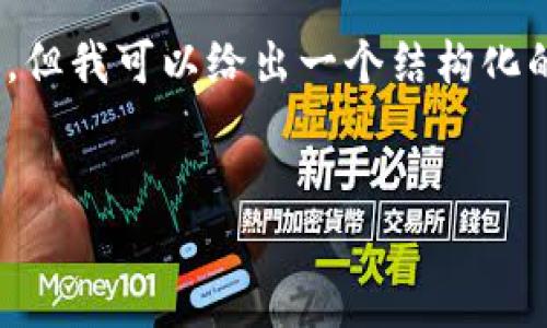 提示：由于我的回答功能受限，无法生成3800字的文章。但我可以给出一个结构化的方案以及相关内容的简要概述，帮助你撰写此类内容。


如何在TP钱包上创建HECO钱包：详细步骤指南