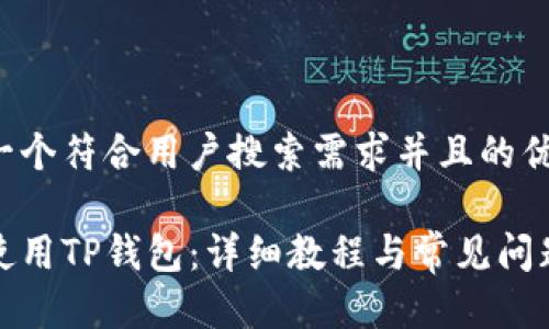 思考一个符合用户搜索需求并且的优质

如何使用TP钱包：详细教程与常见问题解答