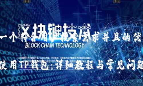思考一个符合用户搜索需求并且的优质

如何使用TP钱包：详细教程与常见问题解答