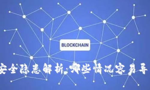 tp钱包安全隐患解析：哪些情况容易导致被盗？