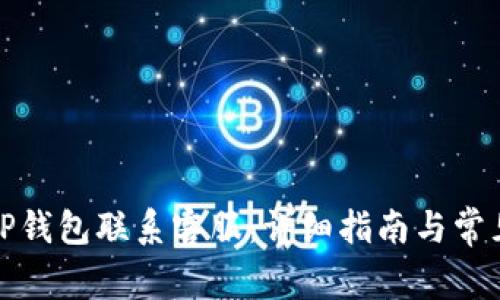 如何通过TP钱包联系客服：详细指南与常见问题解答