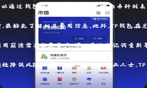    TP钱包的可信度分析与用户指南  / 
 guanjianci  TP钱包, 钱包安全性, 加密货币钱包, 用户评价  /guanjianci 

 引言 
 加密货币的快速发展使得越来越多的人开始使用数字钱包来存储和管理它们的资产。在众多的钱包中，TP钱包因其便捷的操作和多样的功能而受到用户的关注。然而，用户在选择钱包时最关心的往往是它的可信度和安全性。本文将深入分析TP钱包的可信度，探讨打造安全钱包的要素，并提供使用TP钱包的全面指南。 

 TP钱包的简介 
 TP钱包是一款支持多种加密货币的数字钱包。它不仅能够存储不同类型的币种，还为用户提供了交易、管理和交换等多功能。钱包的界面友好，使得即便是初学者也能轻松上手。此外，TP钱包还具备较强的隐私保护性，用户的信息、交易记录相对安全。

 可信度的重要性 
 在选择加密货币钱包时，可信度是一个普遍关注的问题。一个可信的钱包应具备高安全性、良好的用户口碑以及透明的运营模式。它不仅仅关系到用户的财产安全，也影响用户对加密货币整体市场的信心。通过了解并对比不同钱包的性能和技术指标，用户能够更好地做出选择。

 TP钱包的安全性 
 TP钱包的安全性是其一大卖点。它采用了多种技术手段确保用户资金的安全。例如，TP钱包支持冷存储技术，可以将用户的大部分资金离线存储，从而大幅降低被黑客攻击的风险。此外，钱包还支持双重认证（2FA）和多重签名等功能，这些都为用户提供了额外的安全保障。

 用户评价与反馈 
 用户评价在分析TP钱包可信度时起到重要的作用。根据各大社区和平台的反馈，TP钱包通常赢得了积极的评价。许多用户表示，TP钱包的操作简便，功能完善。此外，用户对钱包的客服支持也表达了赞赏，及时的技术支持使得用户在遇到问题时能迅速得到解决。然而，也有部分用户对其交易速度表示不满，尤其在网络繁忙时，确认交易的时间可能较长。 

 TP钱包与其他钱包的比较 
 为了全面了解TP钱包的可信度，可以将其与其他主流钱包进行比较。例如，与硬件钱包相比，TP钱包的安全性较低，但其使用便捷性却远高于硬件钱包。相较于其他软件钱包，TP钱包提供了一些独特的功能，比如内置的兑换平台和社交功能，使得用户交易更加方便。总之，不同钱包都有其优势，用户可根据自身需求进行选择。

 使用TP钱包的指导 
 TP钱包的使用相对简单，但为了确保安全，用户在使用时需遵循一些基本原则。第一，确保下载官方版本的钱包应用，避免使用二次开发或破解版。第二，定期更新钱包应用，以确保拥有最新的安全补丁。第三，启用双重认证，进一步增强账户的安全性。此外，用户亦需定期备份钱包，以避免数据丢失。

 TPM钱包的未来发展 
 随着区块链技术的不断进步，TP钱包也在不断更新与迭代。未来，TP钱包可能会引入更多的功能，例如支持更多元的区块链项目、增强AI技术来分析用户需求等。这些都将提升TP钱包的竞争力，使其在市场中立于不败之地。 

 常见问题解答 

 1. TP钱包是否安全？ 
 许多用户在使用TP钱包之前，会问到这个问题。安全是数字钱包的首要考量。TP钱包在安全性上采取了多重措施，例如冷存储、双重认证和多重签名，这些都为用户提供了良好的保护。此外，TP钱包也会定期进行安全审核，及时解决发现的漏洞。这些措施大大提高了TP钱包的安全等级。但是，用户自身的操作习惯同样重要。务必定期更新密码，不随意点击不明链接，以确保账户的安全。

 2. TP钱包支持哪些加密货币？ 
 TP钱包支持多种主流加密货币，比如比特币、以太坊、Ripple等。用户可以在钱包内轻松管理这些数字资产。不过，具体支持的币种可能会随时间变化，用户在使用之前，可以通过钱包的官方网站确认支持的币种列表。此外，TP钱包还支持一些小众币种和新的项目，用户可以根据需要进行选择。

 3. TP钱包是否有费用？ 
 TP钱包在使用过程中可能会产生一些费用，例如转账手续费、兑换手续费等。具体费用会根据网络情况以及交易类型有所不同。为了避免意外，用户在进行任何交易之前，最好先了解相关费用信息。此外，TP钱包在兑换平台上进行的交易可能涉及到一定的服务费用，用户需留意钱包内的公告。

 4. 如何从TP钱包恢复丢失的资产？ 
 对于使用数字钱包的用户来说，切记备份和恢复的方法。TP钱包一般会在初次创建钱包时，提供助记词。用户需要妥善保存这些信息。如果用户由于设备丢失或者钱包应用崩溃需要恢复资产，可以通过助记词重新导入钱包。在导入时，请确保在安全的网络环境下进行，避免信息被盗。在恢复之前最好确保备份的助记词是正确的，以免造成资产的不可恢复。

 总结 
 TP钱包凭借其安全性、多功能性以及良好的用户口碑，在加密货币钱包市场上占有一席之地。虽然可信度方面仍有提升空间，但通过合理的使用方式和常识，用户能够有效降低风险。无论是初学者还是专业人士，TP钱包都值得考虑。不过，在选择与使用过程中，要时刻保持警惕，确保资产的安全与管理。 

以上是关于TP钱包的可信度的全面分析与相关问题的深入解答，希望能为广大用户提供帮助与参考。