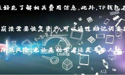    TP钱包的可信度分析与用户指南  / 
 guanjianci  TP钱包, 钱包安全性, 加密货币钱包, 用户评价  /guanjianci 

 引言 
 加密货币的快速发展使得越来越多的人开始使用数字钱包来存储和管理它们的资产。在众多的钱包中，TP钱包因其便捷的操作和多样的功能而受到用户的关注。然而，用户在选择钱包时最关心的往往是它的可信度和安全性。本文将深入分析TP钱包的可信度，探讨打造安全钱包的要素，并提供使用TP钱包的全面指南。 

 TP钱包的简介 
 TP钱包是一款支持多种加密货币的数字钱包。它不仅能够存储不同类型的币种，还为用户提供了交易、管理和交换等多功能。钱包的界面友好，使得即便是初学者也能轻松上手。此外，TP钱包还具备较强的隐私保护性，用户的信息、交易记录相对安全。

 可信度的重要性 
 在选择加密货币钱包时，可信度是一个普遍关注的问题。一个可信的钱包应具备高安全性、良好的用户口碑以及透明的运营模式。它不仅仅关系到用户的财产安全，也影响用户对加密货币整体市场的信心。通过了解并对比不同钱包的性能和技术指标，用户能够更好地做出选择。

 TP钱包的安全性 
 TP钱包的安全性是其一大卖点。它采用了多种技术手段确保用户资金的安全。例如，TP钱包支持冷存储技术，可以将用户的大部分资金离线存储，从而大幅降低被黑客攻击的风险。此外，钱包还支持双重认证（2FA）和多重签名等功能，这些都为用户提供了额外的安全保障。

 用户评价与反馈 
 用户评价在分析TP钱包可信度时起到重要的作用。根据各大社区和平台的反馈，TP钱包通常赢得了积极的评价。许多用户表示，TP钱包的操作简便，功能完善。此外，用户对钱包的客服支持也表达了赞赏，及时的技术支持使得用户在遇到问题时能迅速得到解决。然而，也有部分用户对其交易速度表示不满，尤其在网络繁忙时，确认交易的时间可能较长。 

 TP钱包与其他钱包的比较 
 为了全面了解TP钱包的可信度，可以将其与其他主流钱包进行比较。例如，与硬件钱包相比，TP钱包的安全性较低，但其使用便捷性却远高于硬件钱包。相较于其他软件钱包，TP钱包提供了一些独特的功能，比如内置的兑换平台和社交功能，使得用户交易更加方便。总之，不同钱包都有其优势，用户可根据自身需求进行选择。

 使用TP钱包的指导 
 TP钱包的使用相对简单，但为了确保安全，用户在使用时需遵循一些基本原则。第一，确保下载官方版本的钱包应用，避免使用二次开发或破解版。第二，定期更新钱包应用，以确保拥有最新的安全补丁。第三，启用双重认证，进一步增强账户的安全性。此外，用户亦需定期备份钱包，以避免数据丢失。

 TPM钱包的未来发展 
 随着区块链技术的不断进步，TP钱包也在不断更新与迭代。未来，TP钱包可能会引入更多的功能，例如支持更多元的区块链项目、增强AI技术来分析用户需求等。这些都将提升TP钱包的竞争力，使其在市场中立于不败之地。 

 常见问题解答 

 1. TP钱包是否安全？ 
 许多用户在使用TP钱包之前，会问到这个问题。安全是数字钱包的首要考量。TP钱包在安全性上采取了多重措施，例如冷存储、双重认证和多重签名，这些都为用户提供了良好的保护。此外，TP钱包也会定期进行安全审核，及时解决发现的漏洞。这些措施大大提高了TP钱包的安全等级。但是，用户自身的操作习惯同样重要。务必定期更新密码，不随意点击不明链接，以确保账户的安全。

 2. TP钱包支持哪些加密货币？ 
 TP钱包支持多种主流加密货币，比如比特币、以太坊、Ripple等。用户可以在钱包内轻松管理这些数字资产。不过，具体支持的币种可能会随时间变化，用户在使用之前，可以通过钱包的官方网站确认支持的币种列表。此外，TP钱包还支持一些小众币种和新的项目，用户可以根据需要进行选择。

 3. TP钱包是否有费用？ 
 TP钱包在使用过程中可能会产生一些费用，例如转账手续费、兑换手续费等。具体费用会根据网络情况以及交易类型有所不同。为了避免意外，用户在进行任何交易之前，最好先了解相关费用信息。此外，TP钱包在兑换平台上进行的交易可能涉及到一定的服务费用，用户需留意钱包内的公告。

 4. 如何从TP钱包恢复丢失的资产？ 
 对于使用数字钱包的用户来说，切记备份和恢复的方法。TP钱包一般会在初次创建钱包时，提供助记词。用户需要妥善保存这些信息。如果用户由于设备丢失或者钱包应用崩溃需要恢复资产，可以通过助记词重新导入钱包。在导入时，请确保在安全的网络环境下进行，避免信息被盗。在恢复之前最好确保备份的助记词是正确的，以免造成资产的不可恢复。

 总结 
 TP钱包凭借其安全性、多功能性以及良好的用户口碑，在加密货币钱包市场上占有一席之地。虽然可信度方面仍有提升空间，但通过合理的使用方式和常识，用户能够有效降低风险。无论是初学者还是专业人士，TP钱包都值得考虑。不过，在选择与使用过程中，要时刻保持警惕，确保资产的安全与管理。 

以上是关于TP钱包的可信度的全面分析与相关问题的深入解答，希望能为广大用户提供帮助与参考。