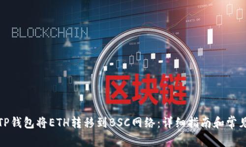 如何通过TP钱包将ETH转移到BSC网络：详细指南和常见问题解答
