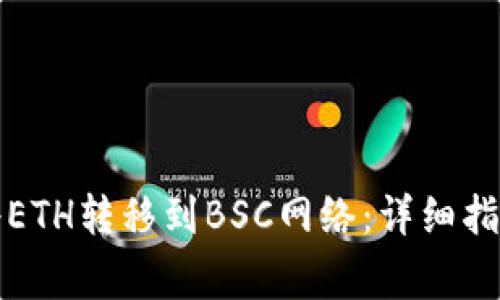 如何通过TP钱包将ETH转移到BSC网络：详细指南和常见问题解答