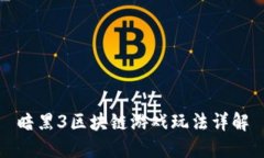 暗黑3区块链游戏玩法详解