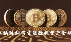 产业区块链如何重塑数据资产金融生态？