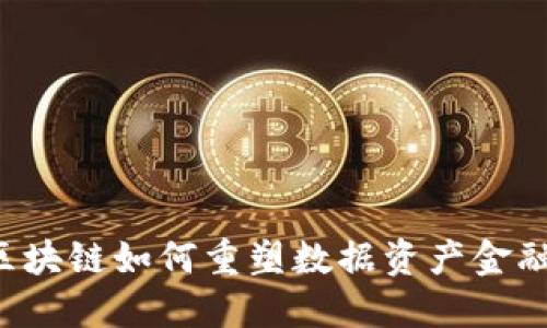 产业区块链如何重塑数据资产金融生态？