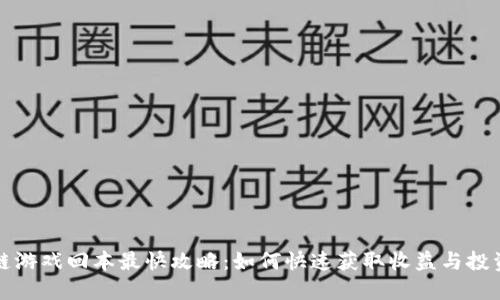 区块链游戏回本最快攻略：如何快速获取收益与投资回报