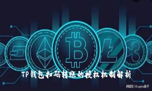 TP钱包扫码转账的授权机制解析