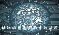 探索泰国区块链在普惠金融中的应用与未来前景