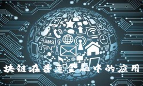 探索泰国区块链在普惠金融中的应用与未来前景