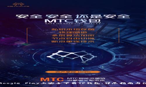 如何在Google Play上安全下载TP钱包：详尽指南与注意事项