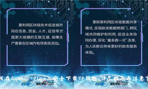 如何在Google Play上安全下载TP钱包：详尽指南与注意事项